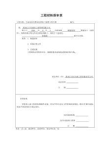 施工材料报审表