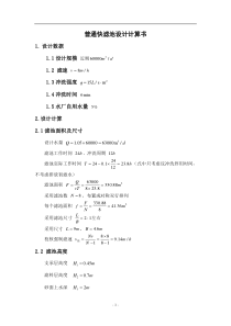 普通快滤池和往复式折板絮凝池设计计算书