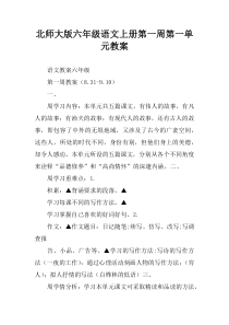 北师大版六年级语文上册第一周第一单元教案