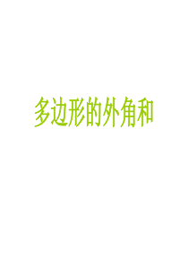 七年级数学多边形的外角和(中学课件2019)