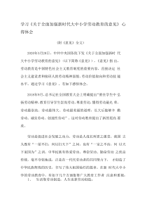 (2)学习《关于全面加强新时代大中小学劳动教育的意见》心得体会