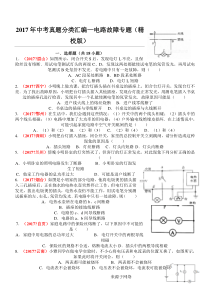 2017年中考物理真题分类汇编大全——电路故障专题(精校版)