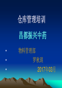 仓库培训资料