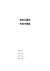 信息化建设项目申报模板