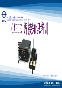 CABLE焊接培训资料