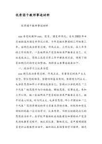 优秀团干教师事迹材料