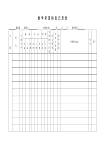 教学常规检查记录表模板