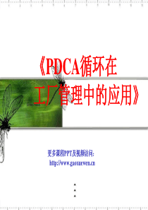 PDCA循环在工厂管理中的应用