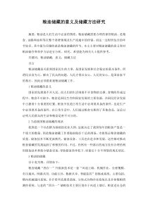 粮油储藏的意义及储藏方法研究——殷先存