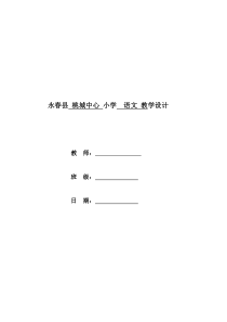 小学二年级语文北师大版上册第一单元教案