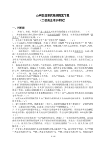 反违章实施细则和标准化知识复习题(二级考试)