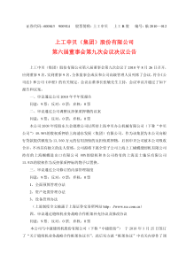 上工申贝（集团）股份有限公司第六届董事会第九次会议决议公告