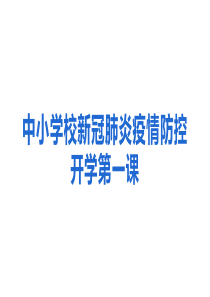 中小学校新冠肺炎疫情防控下--开学第一课全新主题班会课课件