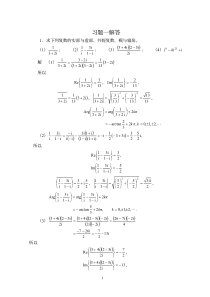 3复变函数--课后答案(王绵森-著)-高等教育出版社