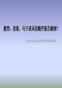 题型：段落、句子或词语顺序