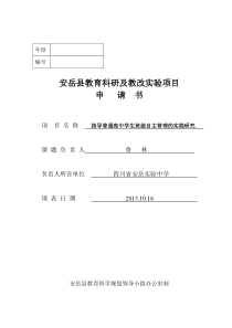 鲁主任：指导普通高中学生班级自主管理的实践研究课题立项申请书2