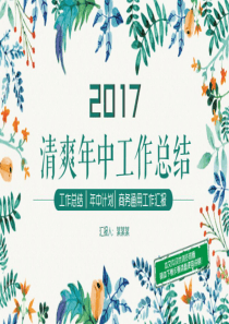 2017年中工作总结PPT模板ppt素材图文