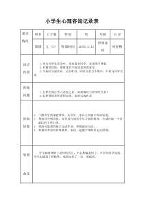 小学生心理健康咨询个案辅导记录表