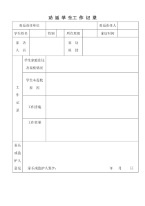 劝返工作记录