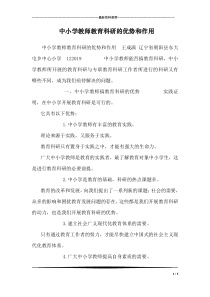 中小学教师教育科研的优势和作用