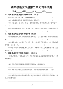 小学语文部编版四年级下册第二单元句子专项测试卷