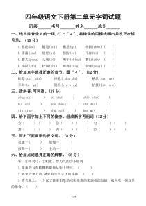 小学语文部编版四年级下册第二单元字词专项测试卷