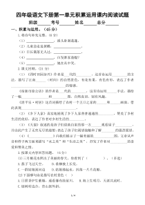 小学语文部编版四年级下册第一单元课内阅读与积累运用专项测试卷