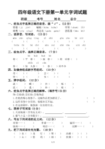 小学语文部编版四年级下册第一单元字词专项测试卷