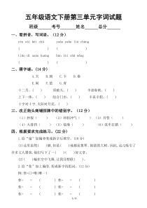 小学语文部编版五年级下册第三单元字词专项测试卷