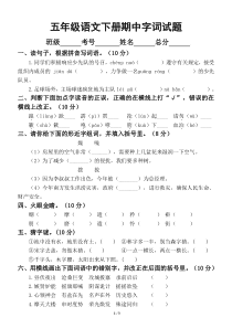 小学语文部编版五年级下册期中字词专项测试卷