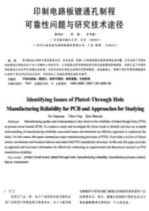 印制电路板镀通孔制程可靠性问题与研究技术途径