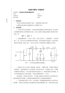 电路实验报告-正弦稳态交流电路相量的研究-20170221