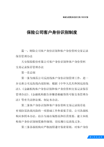 保险公司客户身份识别制度