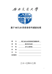 基于MATLAB的语音信号滤波处理要点