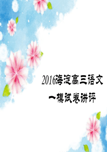 2016年海淀高三一模试卷讲评(全)