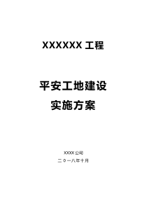 2018平安工地创建实施方案