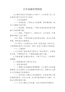 公共设施管理制度