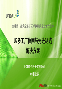 U9多工厂协同与先进制造解决方案