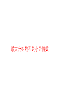 奥数最大公约数与最小公倍数