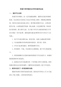 停课不停学期间化学学科教学总结(上网课总结)