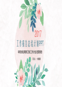 2017年创意水彩清新工作总结计划ppt