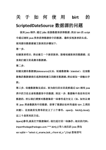 如何使用birt的ScriptedDateSource数据源