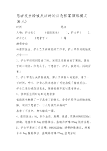 患者发生输液反应时的应急预案演练模式