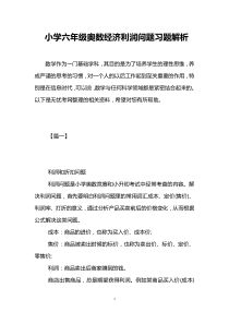 小学六年级奥数经济利润问题习题解析