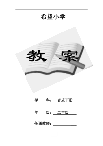 人教版小学二年级音乐下册教案(全册)