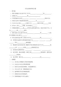 有色金属材料练习题