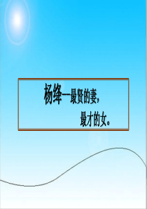 作家介绍杨绛.ppt