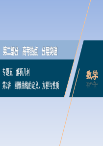 2020版新高考数学二轮复习-圆锥曲线的定义、方程与性质-