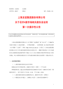 上海友谊集团股份有限公司关于召开A股市场相关股东会议的第一次提示