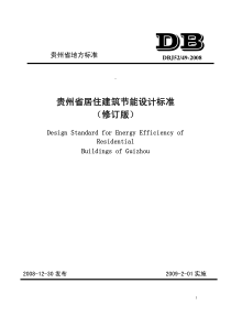 DBJ52-49-2008-贵州省居住建筑节能设计标准